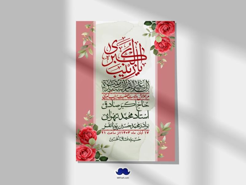 اطلاعیه-لایه-باز-ولادت-حضرت-زینب-س-
