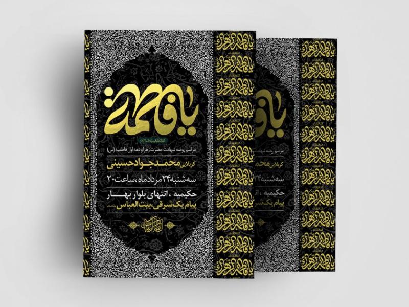 اطلاعیه-لایه-باز-دهه-فاطمیه-(س)