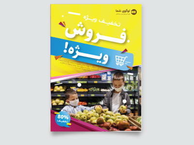 طرح لایه باز پوستر و تراکت تخفیف و فروش ویژه