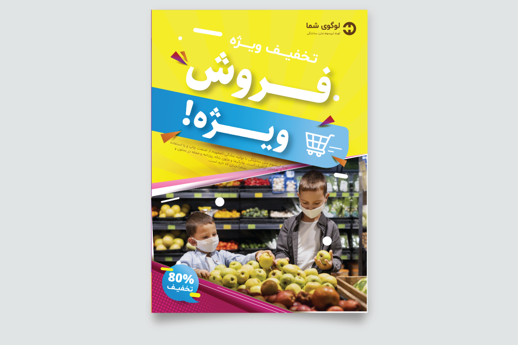 طرح لایه باز پوستر و تراکت تخفیف و فروش ویژه