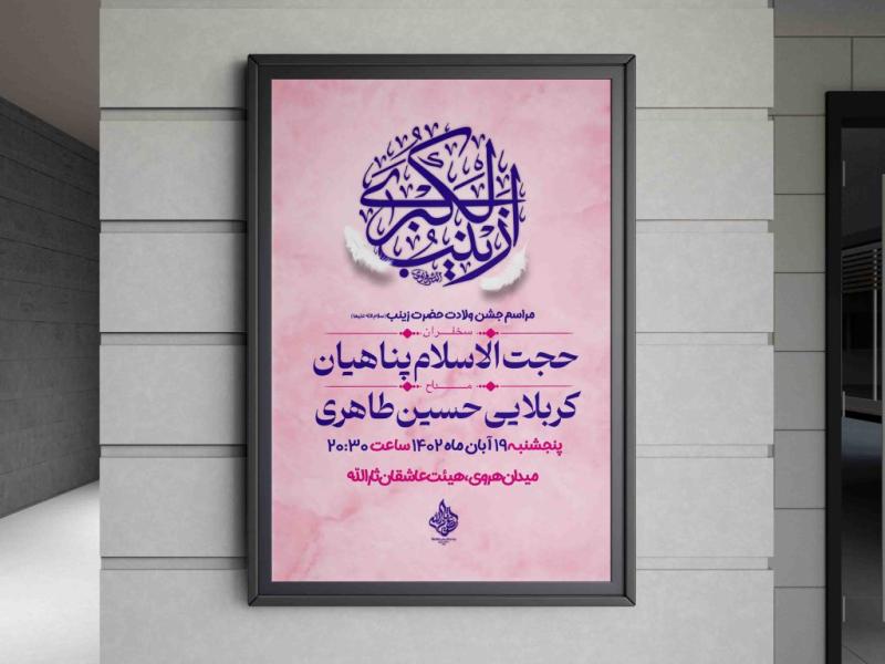طرح-لایه-باز-اطلاعیه-ولادت-حضرت-زینب(س)