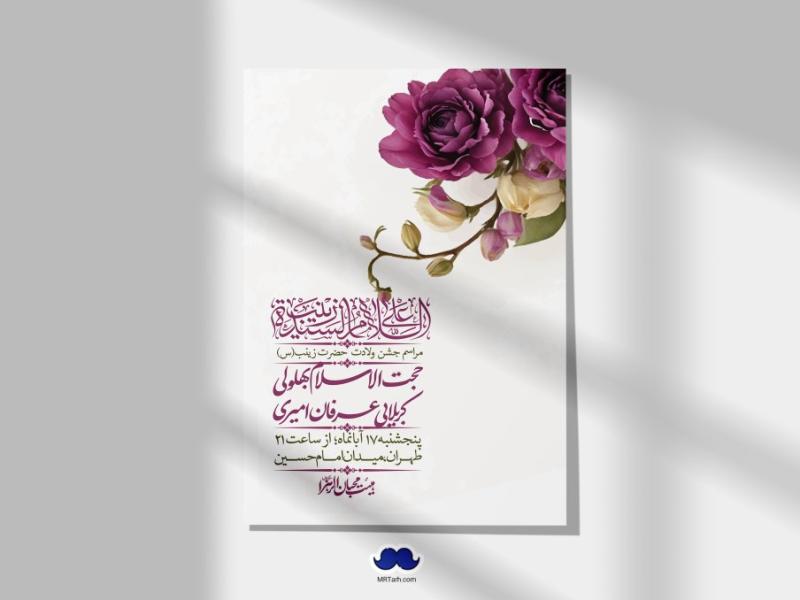 اطلاعیه-لایه-باز-ولادت-حضرت-زینب-س-+-استوری-فضای-مجازی