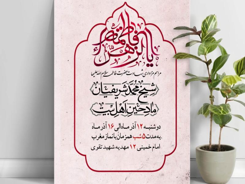پوستر-شهادت-حضرت-زهرا(س)