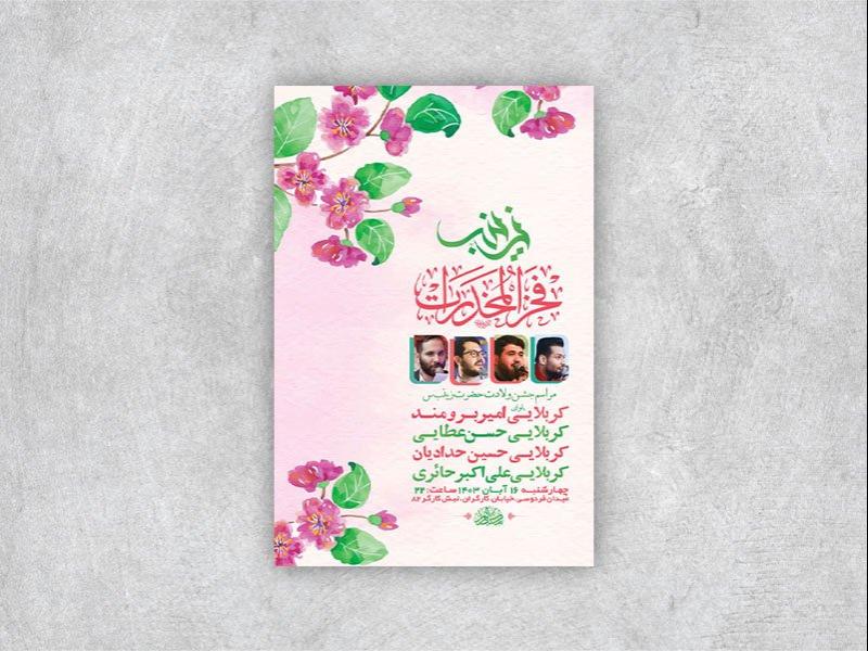 -طرح-لایه-باز-ولادت-حضرت-زینب-س-+-استوری-