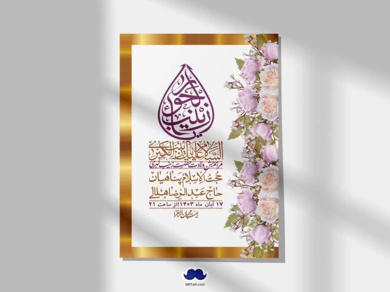 اطلاعیه-لایه-باز-ولادت-حضرت-زینب-س-+-استوری-فضای-مجازی