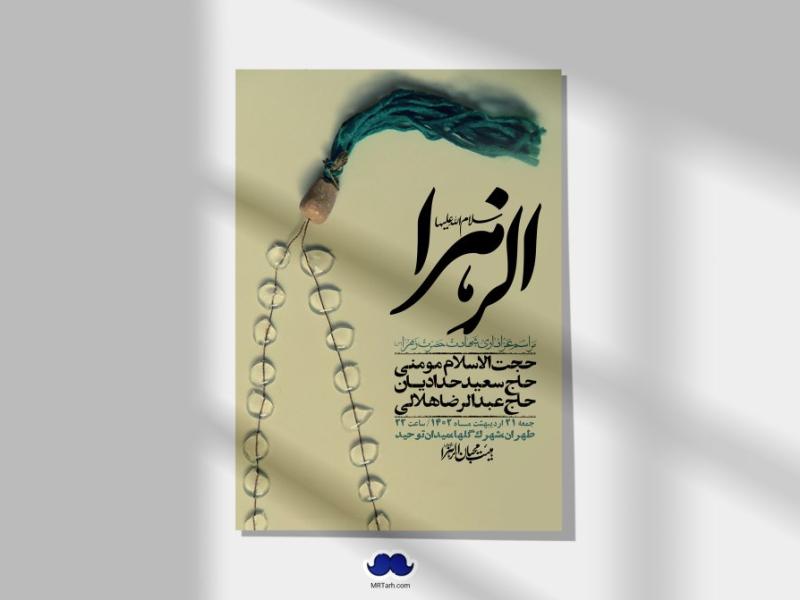 اطلاعیه-لایه-باز-شهادت-حضرت-زهرا-(س)+-استوری-شبکه-های-اجتماعی