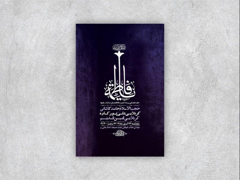 روضه-حضرت-فاطمه-زهرا-س-+-استوری-