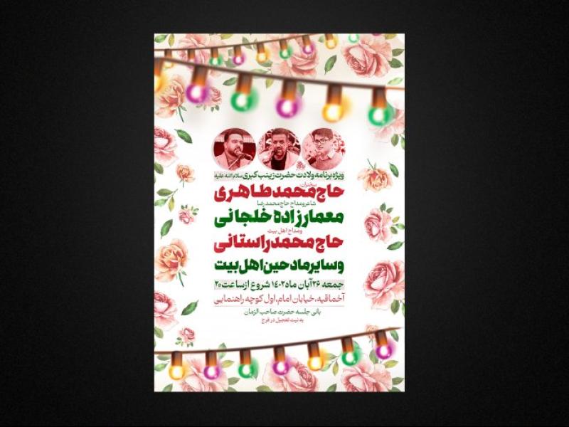 تراکت-لایه-باز-ولادت-حضرت-زینب-سلام-الله