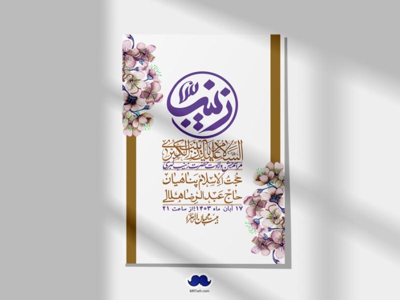 اطلاعیه-لایه-باز-ولادت-حضرت-زینب-س-