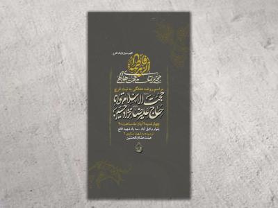 طرح لایه باز شهادت حضرت زهرا(س)