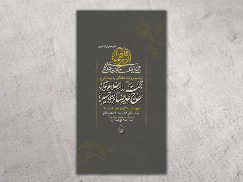 طرح-لایه-باز-شهادت-حضرت-زهرا(س)