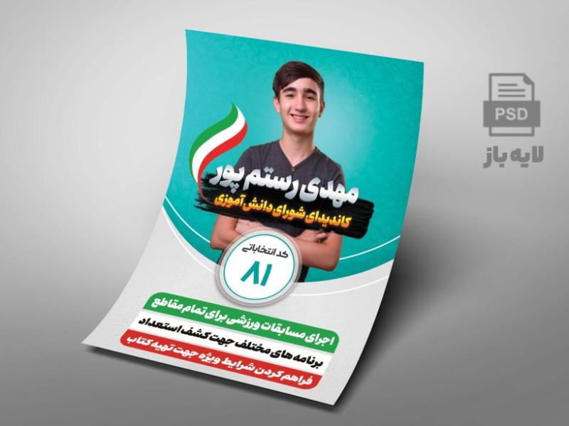 تراکت-کاندیدای-شورای-مدرسه