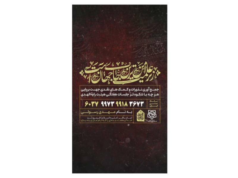 پوستر-کمک-به-هیئت-و-موکب