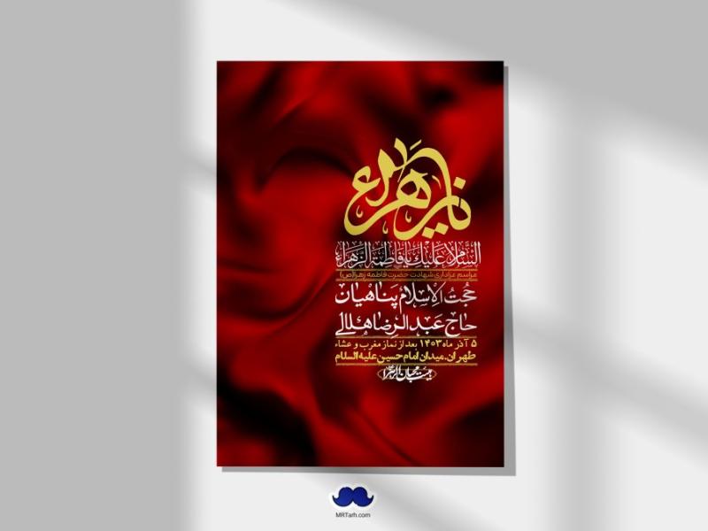 اطلاعیه-لایه-باز-شهادت-حضرت-زهرا-(س)+-استوری-شبکه-های-اجتماعی