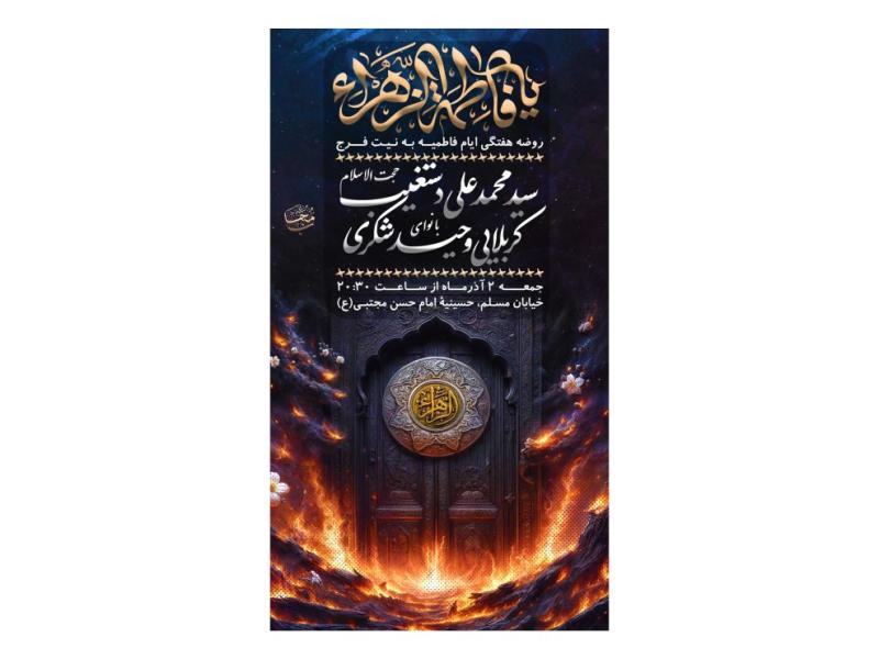 پوستر-هیئت-هفتگی-ایام-فاطمیه
