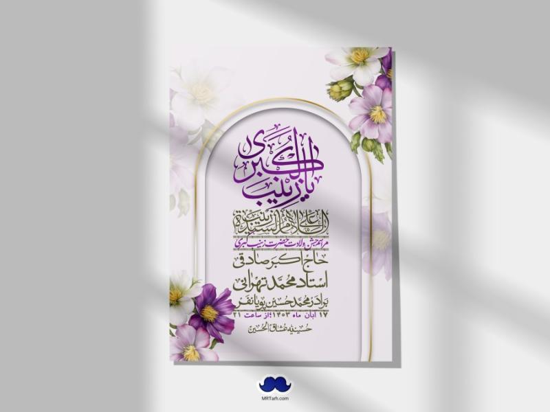 اطلاعیه-لایه-باز-ولادت-حضرت-زینب-س-+-استوری-فضای-مجازی