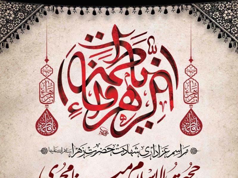 اطلاعیه-لایه-باز-شهادت-حضرت-زهرا-سلام-الله-علیها