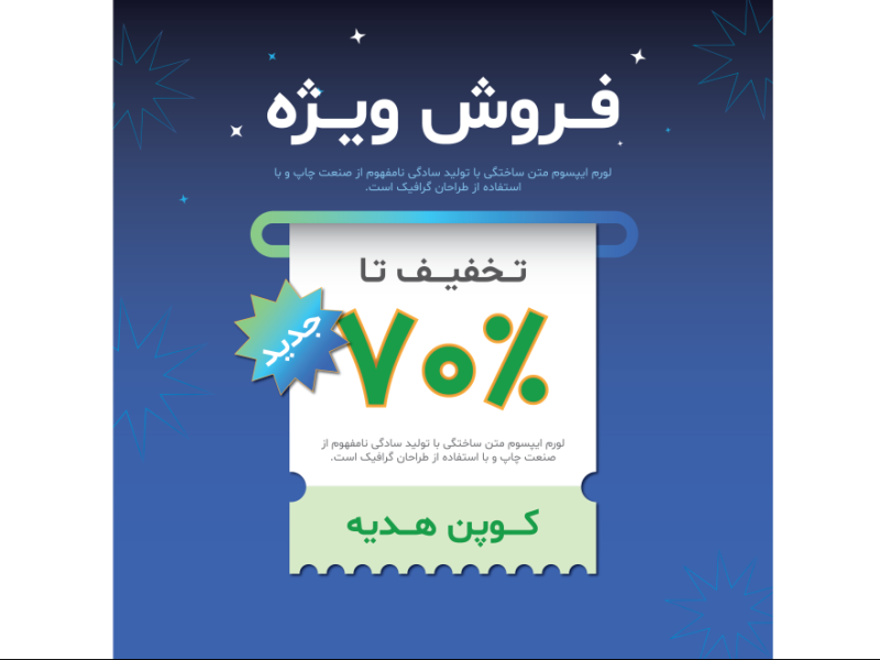 طرح لایه-باز-کوپن-هدیه-و-کوپن-تخفیف-و-فروش-ویژه