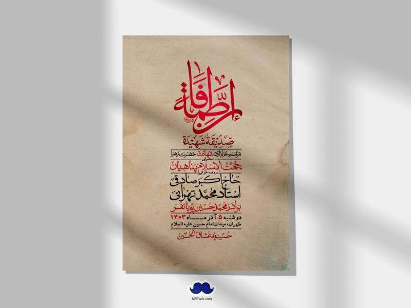اطلاعیه-لایه-باز-شهادت-حضرت-زهرا-(س)+-استوری-شبکه-های-اجتماعی