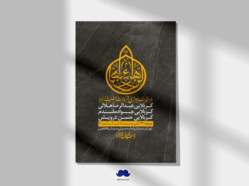 اطلاعیه-لایه-باز-شهادت-حضرت-زهرا-(س)+-استوری-شبکه-های-اجتماعی