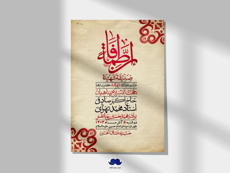 اطلاعیه-لایه-باز-شهادت-حضرت-زهرا-(س)+-استوری-شبکه-های-اجتماعی