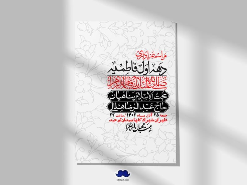 اطلاعیه-لایه-باز-شهادت-حضرت-زهرا-(س)+-استوری-شبکه-های-اجتماعی