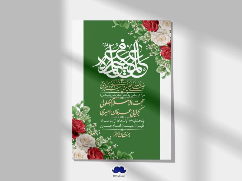 اطلاعیه-لایه-باز-ولادت-حضرت-زینب-س-