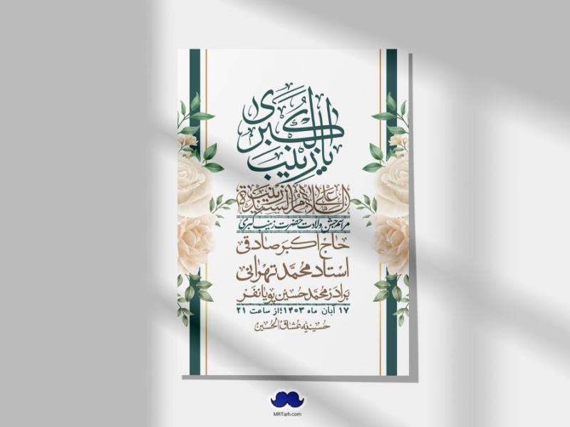 اطلاعیه-لایه-باز-ولادت-حضرت-زینب-س