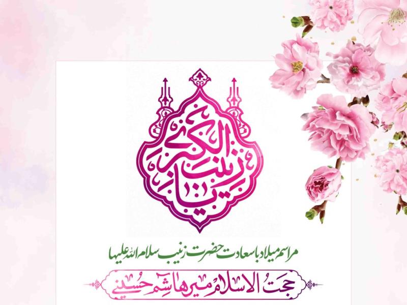 اطلاعیه-لایه-باز-ولادت-حضرت-زینب-سلام-الله-علیها