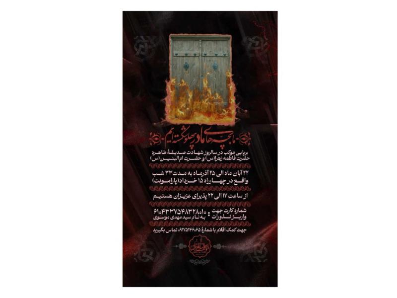 پوستر-کمک-به-موکب-و-هیئت-فاطمیه