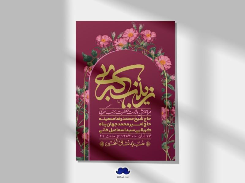 اطلاعیه-لایه-باز-ولادت-حضرت-زینب-س-+-استوری-فضای-مجازی