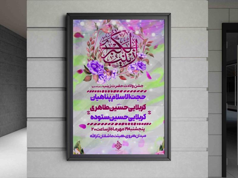 طرح-لایه-باز-اطلاعیه-ولادت-حضرت-زینب(س)