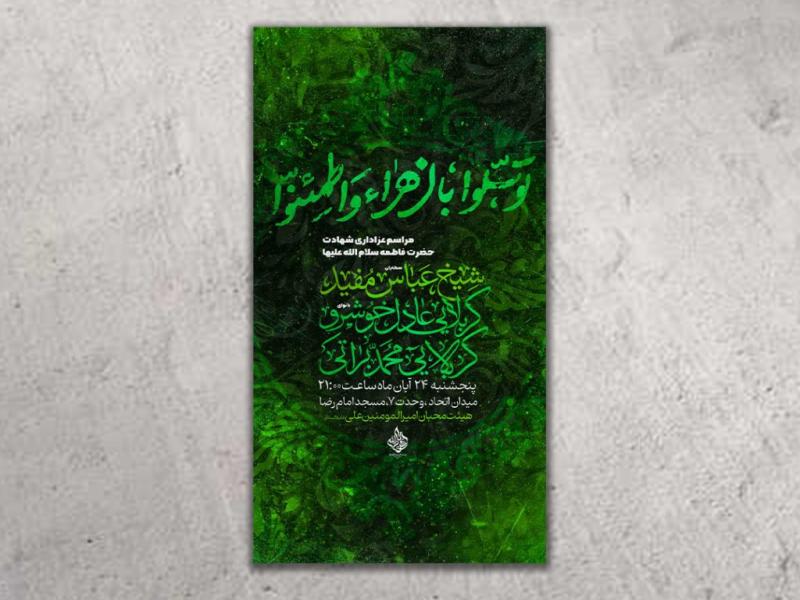 طرح-لایه-باز-شهادت-حضرت-زهرا(س)