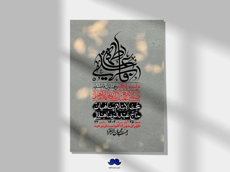 اطلاعیه-لایه-باز-شهادت-حضرت-زهرا-(س)+-استوری-شبکه-های-اجتماعی