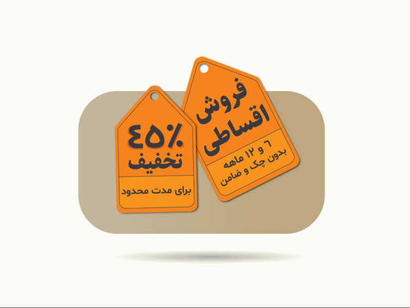 طرح-لایه-باز-لیبل-تخفیف-ویژه-و-فروش-اقساطی