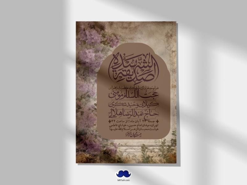 اطلاعیه-لایه-باز-شهادت-حضرت-زهرا-(س)+-استوری-شبکه-های-اجتماعی