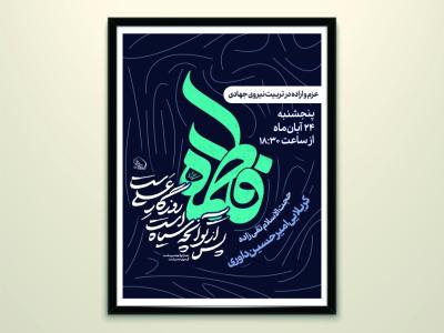 پوستر ایام فاطمیه