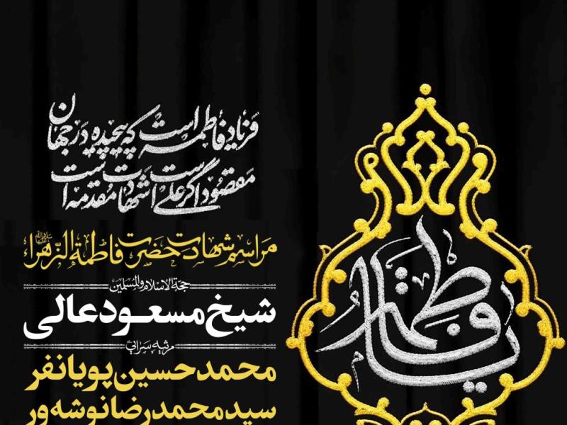 اطلاعیه-لایه-باز-شهادت-حضرت-زهرا-سلام-الله-علیها
