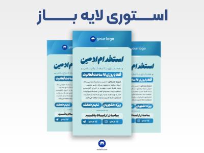 لایه باز استوری استخدام نیرو