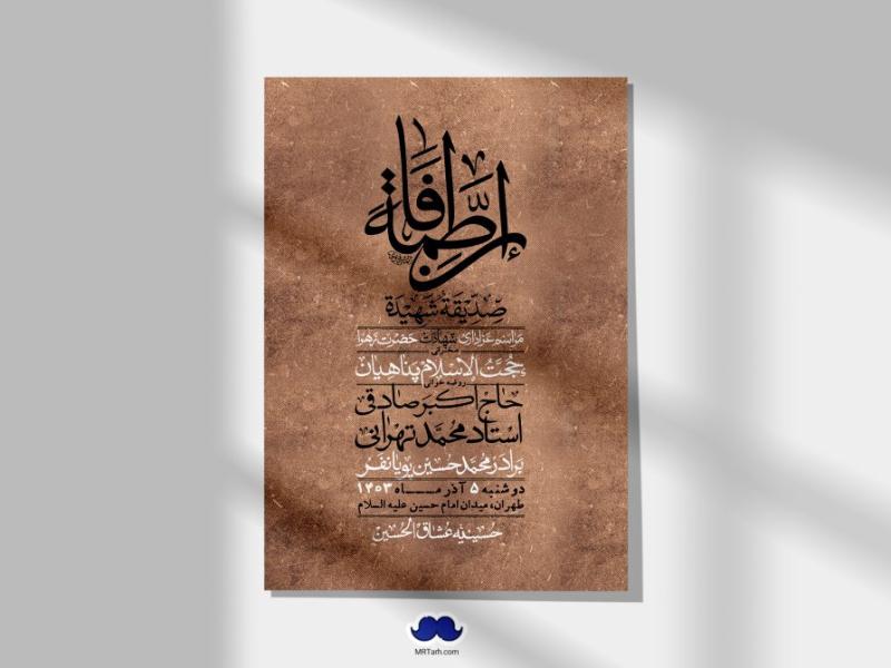 اطلاعیه-لایه-باز-شهادت-حضرت-زهرا-(س)+-استوری-شبکه-های-اجتماعی