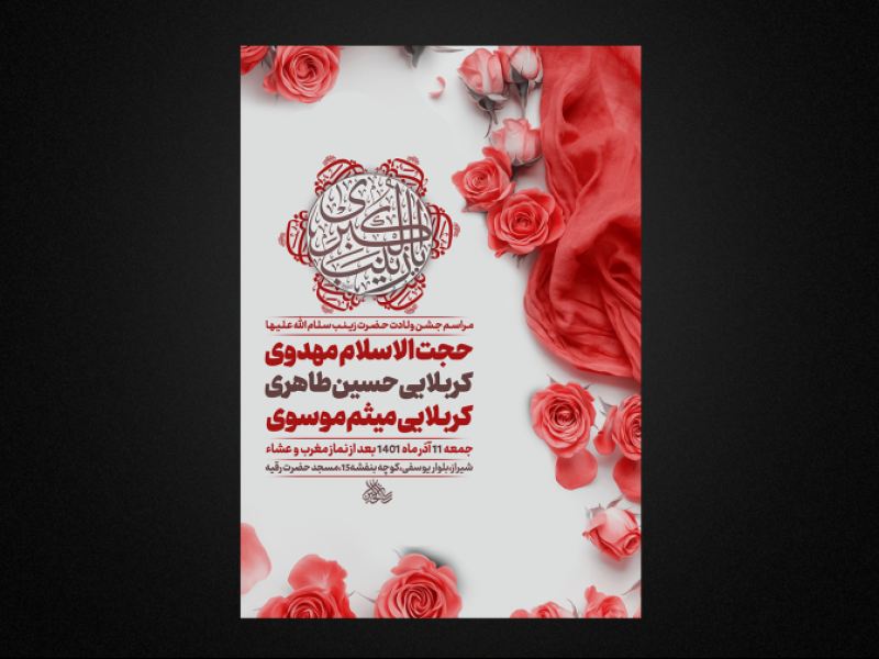تراکت-لایه-باز-ولادت-حضرت-زینب-س