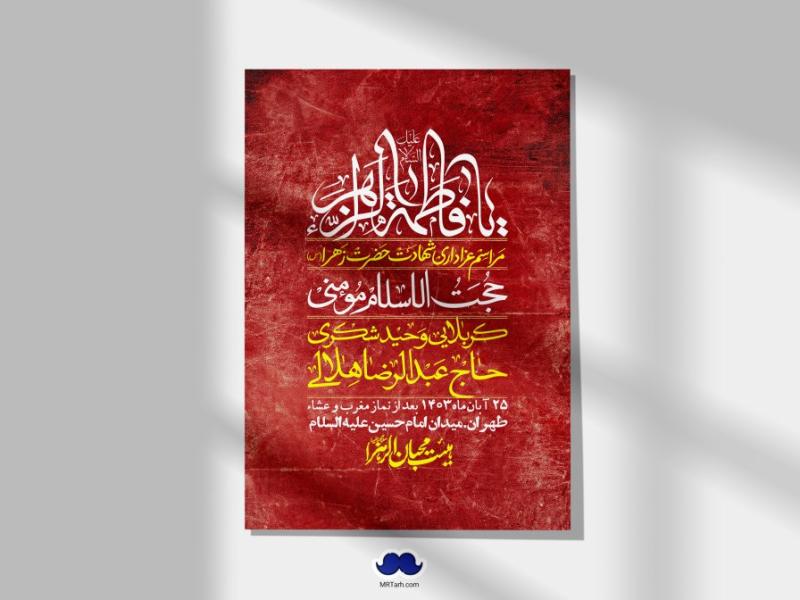اطلاعیه-لایه-باز-شهادت-حضرت-زهرا-(س)+-استوری-شبکه-های-اجتماعی