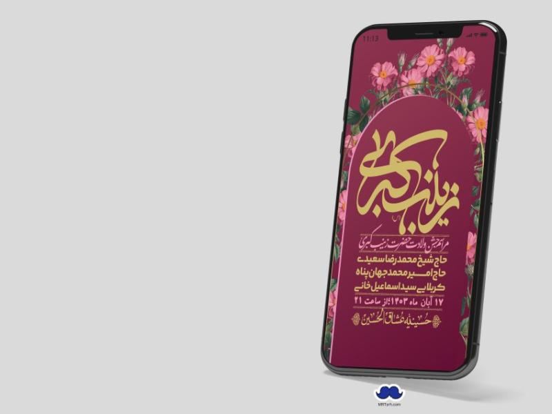 استوری-لایه-باز-ولادت-حضرت-زینب-س