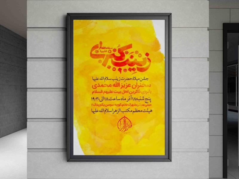 طرح-لایه-باز-اطلاعیه-ولادت-حضرت-زینب(س)