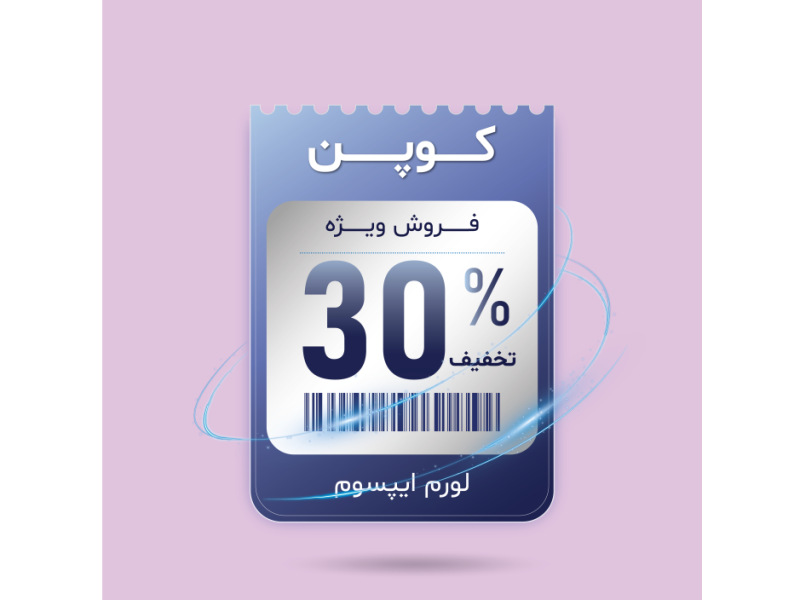 طرح لایه-باز-کوپن-هدیه-و-کوپن-تخفیف-و-فروش-ویژه