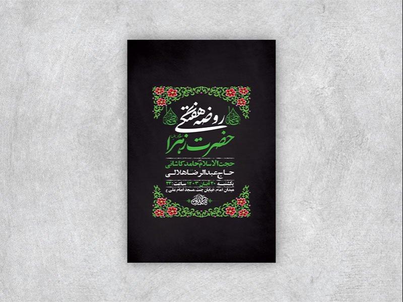 -روضه-هفتگی-حضرت-فاطمه-زهرا-س-+-استوری-