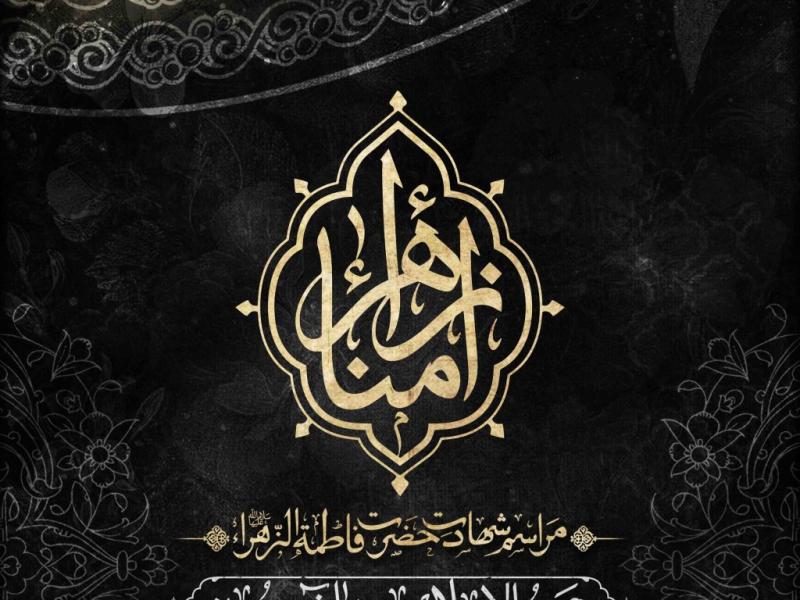 اطلاعیه-لایه-باز-شهادت-حضرت-زهرا-سلام-الله-علیها