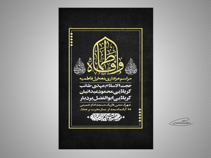طرح-لایه-باز-مراسم-عزاداری-دهه-اول-فاطمیه