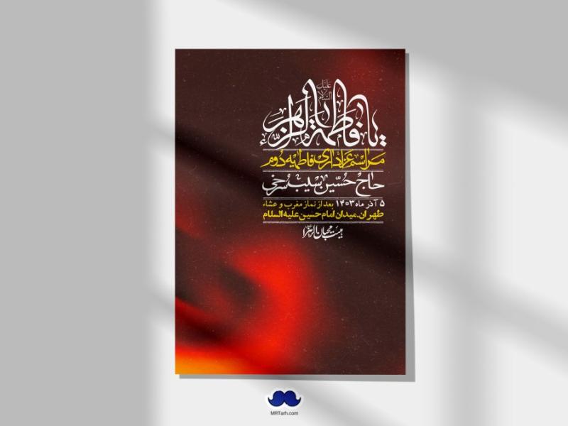 اطلاعیه-لایه-باز-شهادت-حضرت-زهرا-(س)+-استوری-شبکه-های-اجتماعی