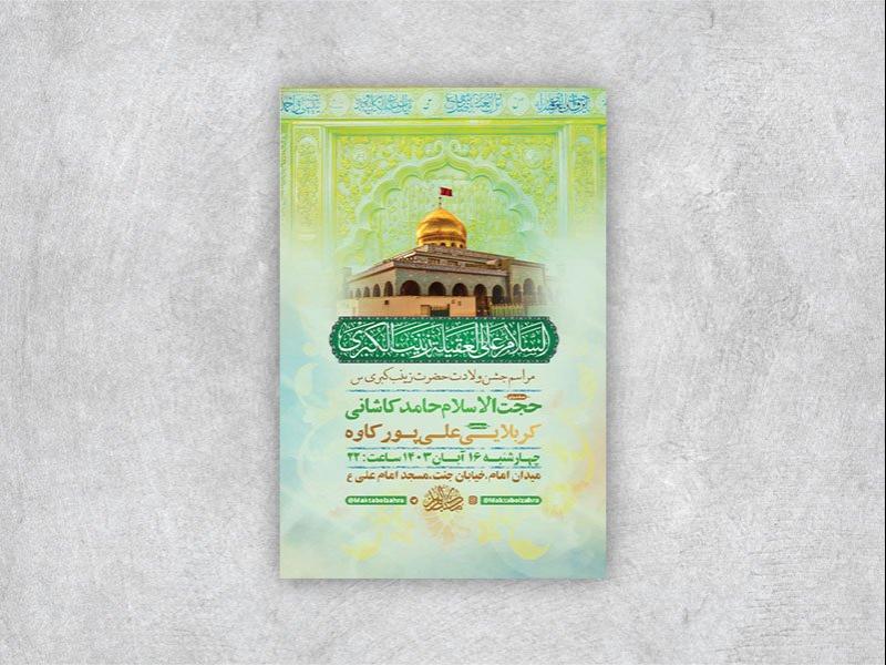 -طرح-ولادت-حضرت-زینب-کبری-س